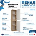 Пенал подвесной Teymi Ritta 35х150 универсальный цвет дуб эврика/графит матовый T60526 1209619