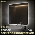 Зеркало настенное с подсветкой в ванную Teymi Solli Oreol Pro 80х80 LED сенсор T20260 1205643