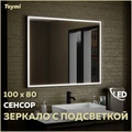 Зеркало настенное с подсветкой в ванную Teymi Helmi Black Edition 100х80 LED сенсор на взмах T20306IR 1189786