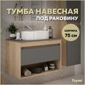 Тумба подвесная для ванной 75 см Teymi Ritta корпус дуб фасад графит T60525 1209618