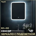 Зеркало настенное с подсветкой в ванную Teymi Ritta 60х60 LED сенсор T20247 1204745