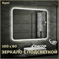 Зеркало настенное с подсветкой в ванную Teymi Solli 100х80 LED сенсор на взмах T20208IR 1190407
