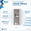 Шкаф навесной Teymi Mikra 20, белый T60514 1205690