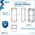 Шкаф навесной Teymi Mikra 30, белый T60515 1205691