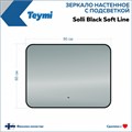 Зеркало настенное с подсветкой в ванную Teymi Solli Black Soft Line 80x60 LED сенсор на взмах T20232S 1201623