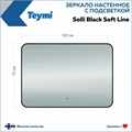 Зеркало настенное с подсветкой в ванную Teymi Solli Black Soft Line 100x70 LED сенсор на взмах T20231S 1201622