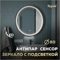 Зеркало настенное с подсветкой в ванную круглое Teymi Lina Supernova Black D80 LED сенсор антипар T20124 1221084
