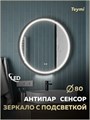 Зеркало настенное с подсветкой в ванную круглое Teymi Lina Supernova Black D80 LED сенсор антипар T20124 1221084