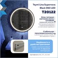 Зеркало настенное с подсветкой в ванную круглое Teymi Lina Supernova Black D60 LED сенсор антипар T20122 1221082 - фото 190191 Зеркало настенное с подсветкой в ванную круглое Teymi Lina Supernova Black D60 LED сенсор антипар T20122 1221082 - фото 190191