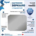Зеркало настенное с подсветкой в ванную Teymi Solli Luxor 800х650 LED сенсор антипар T20402 1221086 - фото 190227 Зеркало настенное с подсветкой в ванную Teymi Solli Luxor 800х650 LED сенсор антипар T20402 1221086 - фото 190227