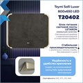 Зеркало настенное с подсветкой в ванную Teymi Solli Luxor 800х650 LED сенсор антипар T20402 1221086 - фото 190233 Зеркало настенное с подсветкой в ванную Teymi Solli Luxor 800х650 LED сенсор антипар T20402 1221086 - фото 190233