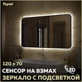 Зеркало настенное с подсветкой в ванную Teymi Solli Black Soft Line 120x70 LED сенсор на взмах T20230S 1201621