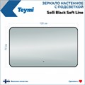 Зеркало настенное с подсветкой в ванную Teymi Solli Black Soft Line 120x70 LED сенсор на взмах T20230S 1201621