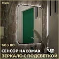 Зеркало настенное с подсветкой в ванную Teymi Solli Black Soft Line 60x80 LED сенсор на взмах T20233S 1201624