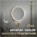 Зеркало настенное с подсветкой в ванную круглое Teymi Lina Supernova Gold D60 LED сенсор антипар T20121 1221081 - фото 190304