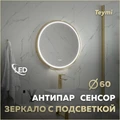 Зеркало настенное с подсветкой в ванную круглое Teymi Lina Supernova Gold D60 LED сенсор антипар T20121 1221081