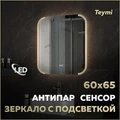 Зеркало настенное с подсветкой в ванную Teymi Solli Luxor 600х650 LED сенсор антипар T20401 1221085