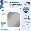 Зеркало настенное с подсветкой в ванную Teymi Solli Luxor 600х650 LED сенсор антипар T20401 1221085