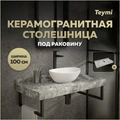 Столешница под раковину керамогранитная 100 см Teymi Helmi цвет серый мрамор T150210 1220097