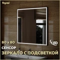 Зеркало настенное с подсветкой в ванную Teymi Helmi Black Edition 80х80 LED сенсор на взмах T20305IR 1189785