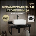 Столешница под раковину керамогранитная 60 см Teymi Helmi цвет черный мрамор T150306 1220098