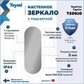 Зеркало настенное с подсветкой в ванную Teymi Iva Caprice 500х1100 LED сенсор антипар T20610 1221088
