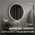 Зеркало настенное с подсветкой в ванную круглое Teymi Lina Supernova Gold D80 LED сенсор антипар T20123 1221083