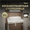 Столешница под раковину керамогранитная 70 см Teymi Helmi цвет белый мрамор T150107 1220089