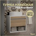 Тумба подвесная для ванной 55 см Teymi Ritta корпус белый фасад дуб T60537 1223546 - фото 190586