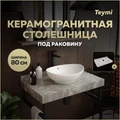 Столешница под раковину керамогранитная 80 см Teymi Helmi цвет серый мрамор T150208 1220095
