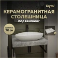 Столешница под раковину керамогранитная 70 см Teymi Helmi цвет серый мрамор T150207 1220094
