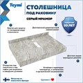 Столешница под раковину керамогранитная 70 см Teymi Helmi цвет серый мрамор T150207 1220094