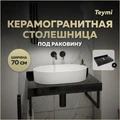 Столешница под раковину керамогранитная 70 см Teymi Helmi цвет черный мрамор T150307 1220099