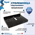 Столешница под раковину керамогранитная 70 см Teymi Helmi цвет черный мрамор T150307 1220099