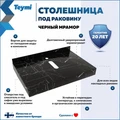 Столешница под раковину керамогранитная 70 см Teymi Helmi цвет черный мрамор T150307 1220099
