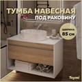 Тумба подвесная для ванной 85 см Teymi Ritta корпус белый фасад дуб T60540 1223549 - фото 190692