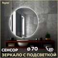 Зеркало настенное с подсветкой в ванную круглое Teymi Oreol D70 LED сенсор T20241S 1204479