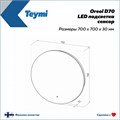 Зеркало настенное с подсветкой в ванную круглое Teymi Oreol D70 LED сенсор T20241S 1204479