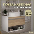 Тумба подвесная для ванной 75 см Teymi Ritta корпус белый фасад дуб T60539 1223548