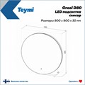 Зеркало настенное с подсветкой в ванную круглое Teymi Oreol D80 LED сенсор T20242S 1204480