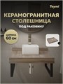 Столешница под раковину Teymi Helmi 60, керамогранитная, дуб кашмир T150406 1223516 - фото 190881