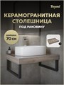 Столешница под раковину Teymi Helmi 70, керамогранитная, дуб кашмир T150407 1223517 - фото 190895