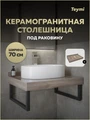 Столешница под раковину Teymi Helmi 70, керамогранитная, дуб кашмир T150407 1223517