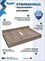 Столешница под раковину Teymi Helmi 70, керамогранитная, дуб кашмир T150407 1223517
