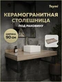 Столешница под раковину Teymi Helmi 90, керамогранитная, дуб кашмир T150409 1223519