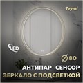 Зеркало настенное с подсветкой в ванную круглое Teymi Lina Romantic Gold D80 LED сенсор антипар T20133 1223541 - фото 190990