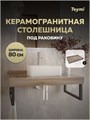 Столешница под раковину Teymi Helmi 80, керамогранитная, дуб кашмир T150408 1223518 - фото 191006