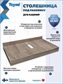 Столешница под раковину Teymi Helmi 80, керамогранитная, дуб кашмир T150408 1223518