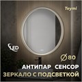Зеркало настенное с подсветкой в ванную круглое Teymi Lina Romantic Black D80 LED сенсор антипар T20134 1223542 - фото 191023