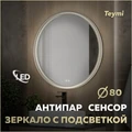 Зеркало настенное с подсветкой в ванную круглое Teymi Lina Romantic Black D80 LED сенсор антипар T20134 1223542